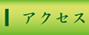 �A�N�Z�X